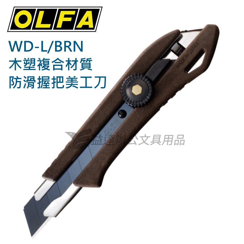 OLFA  WD-L/BRN  二合一大型美工刀