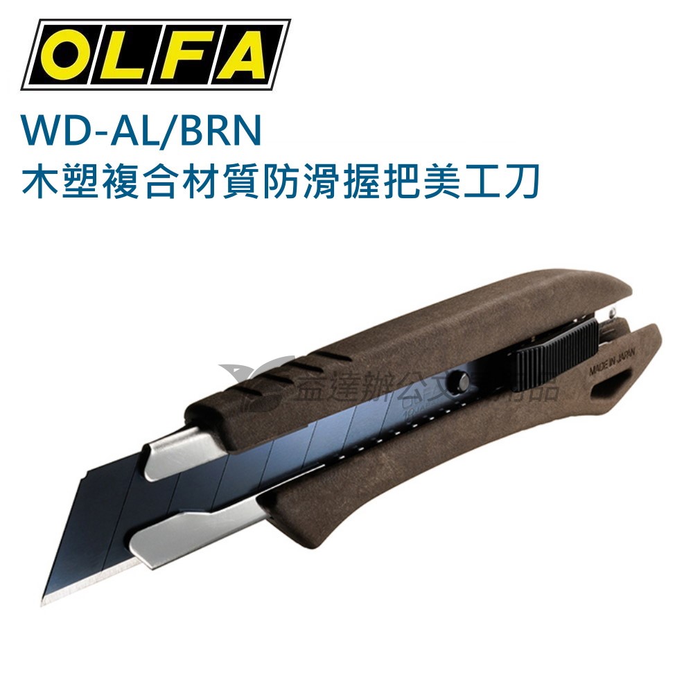 OLFA  WD-AL/BRN二合一大型美工刀