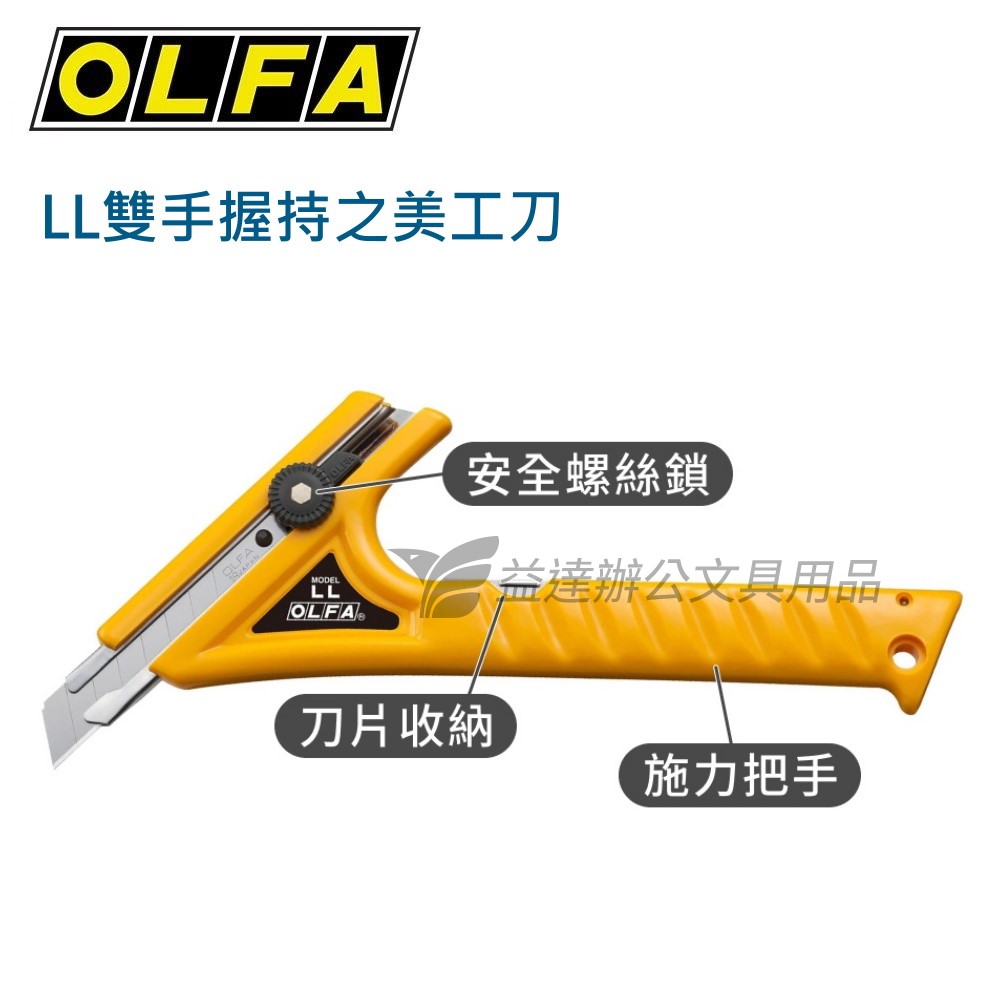 OLFA   LL雙手握持之美工刀