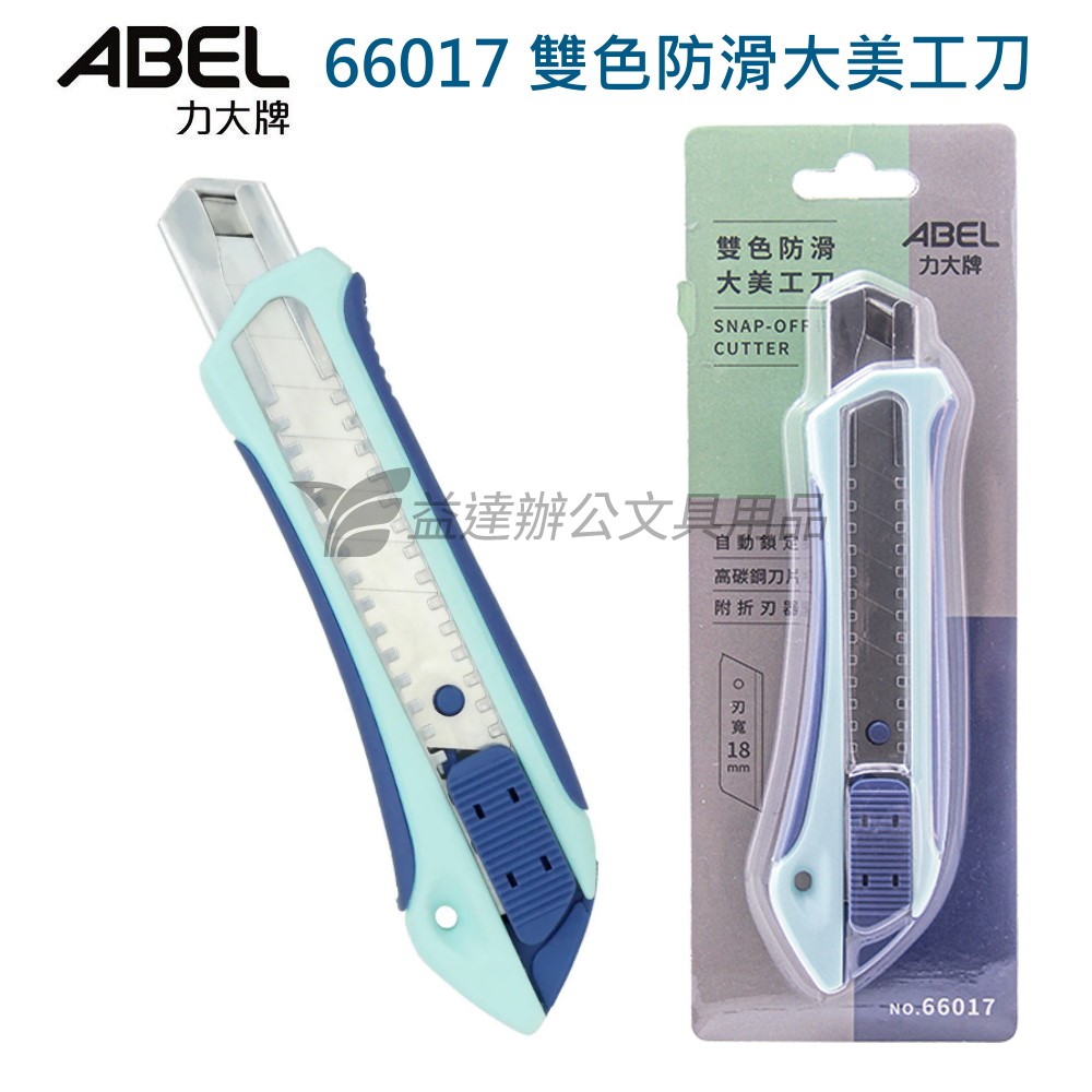 ABEL 力大   66017雙色防滑大美工刀