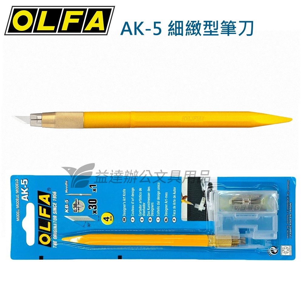 OLFA  AK-5  筆刀