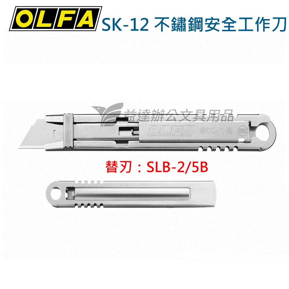 OLFA   SK-12 不鏽鋼安全工作刀