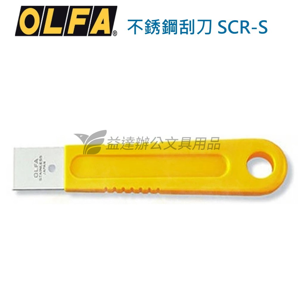 OLFA   不鏽鋼刮刀、小【SCR-S】