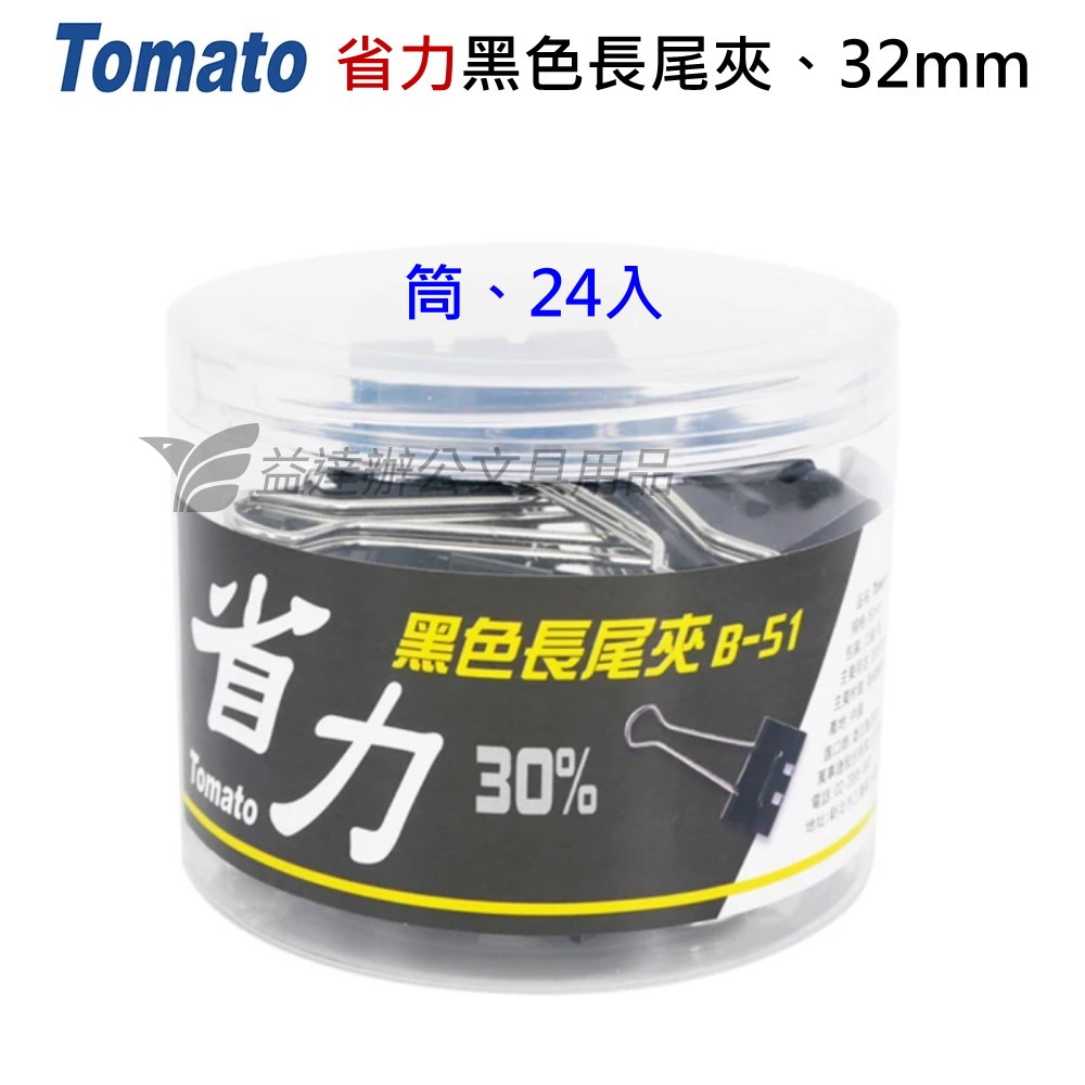 Tomato  省力黑色長尾夾【32mm】