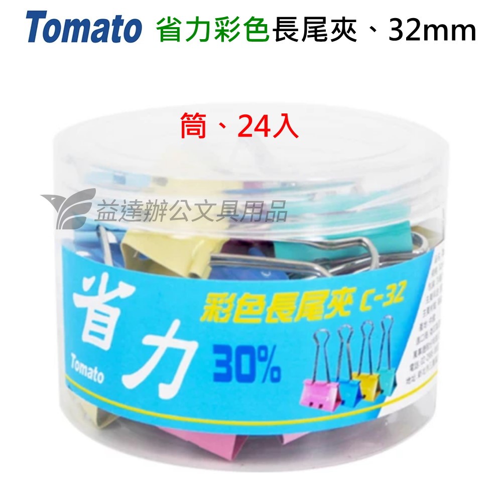 Tomato  省力彩色長尾夾【 32mm】