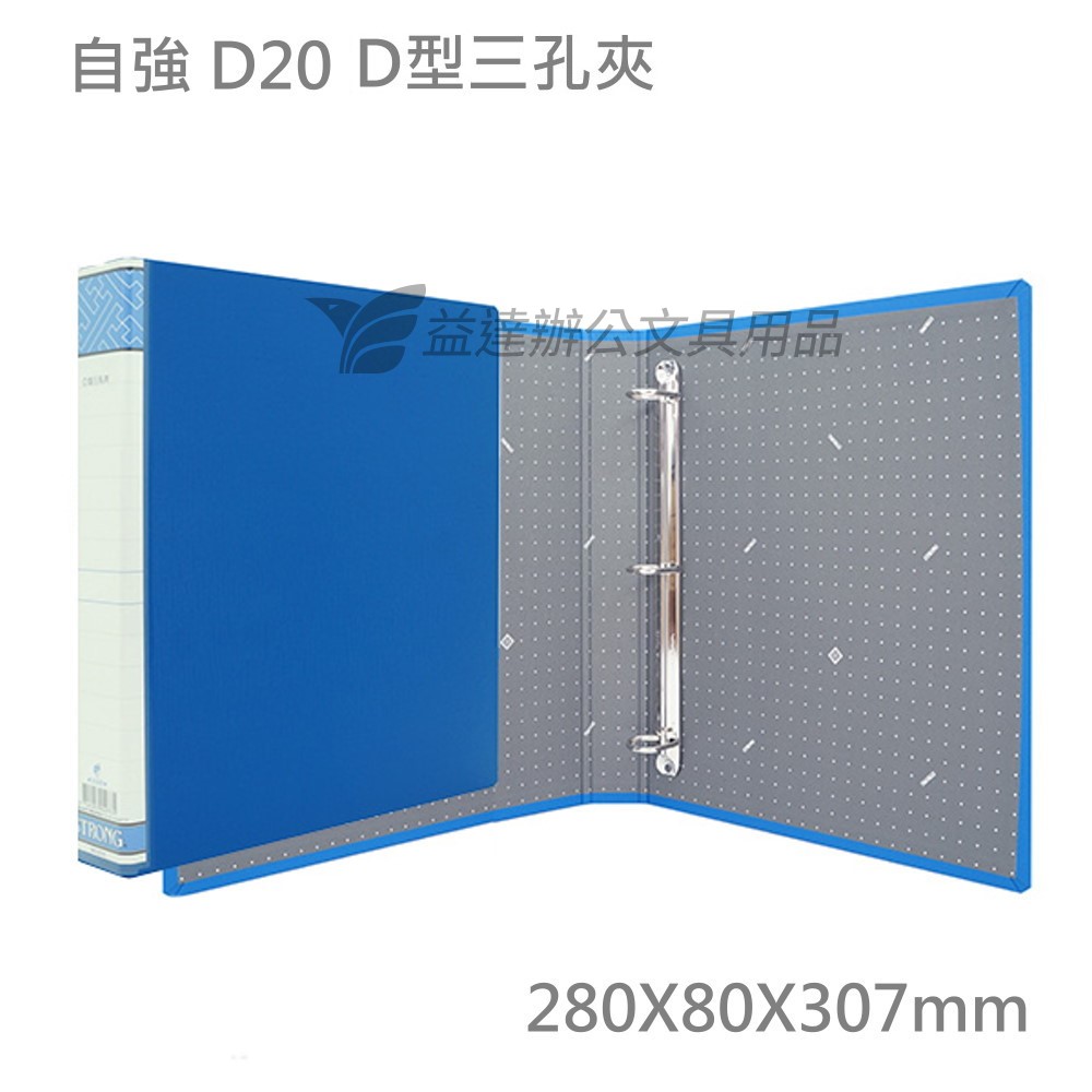 自強 D20 三孔D型夾