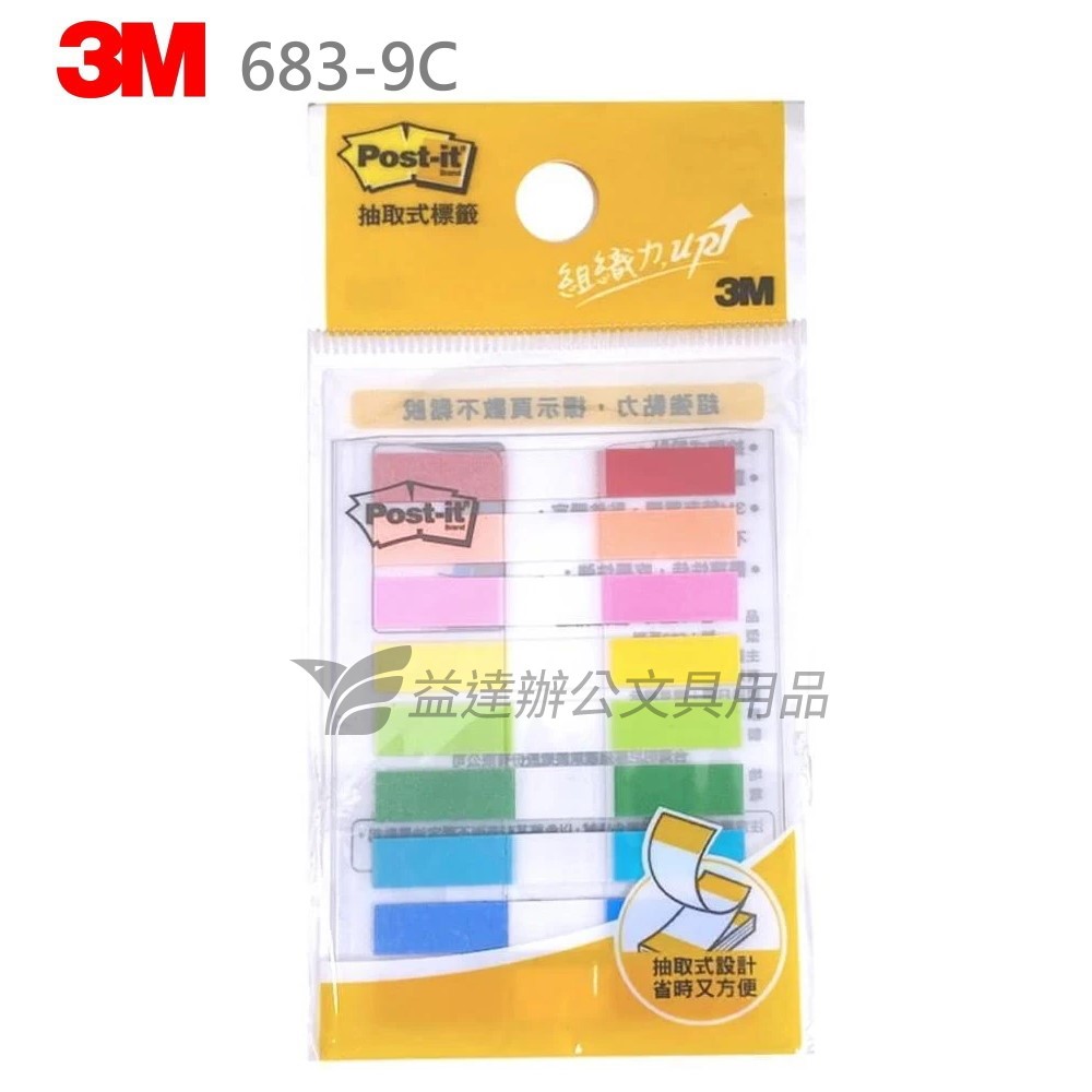 3M 抽取式標籤【683-9C】