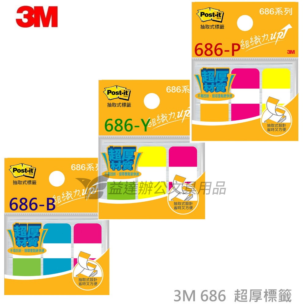 3M 686耐用標籤