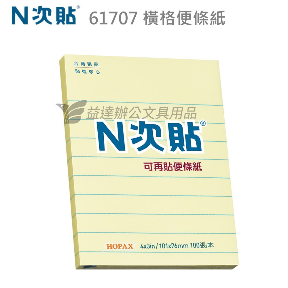 N次貼 、61707橫格便條紙【4*3】