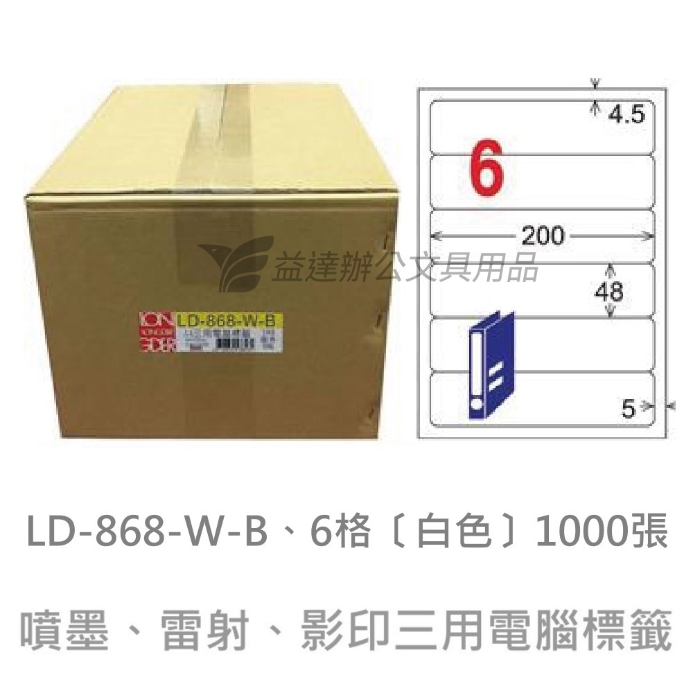 LD-868-W-B  三用電腦標籤【白色】