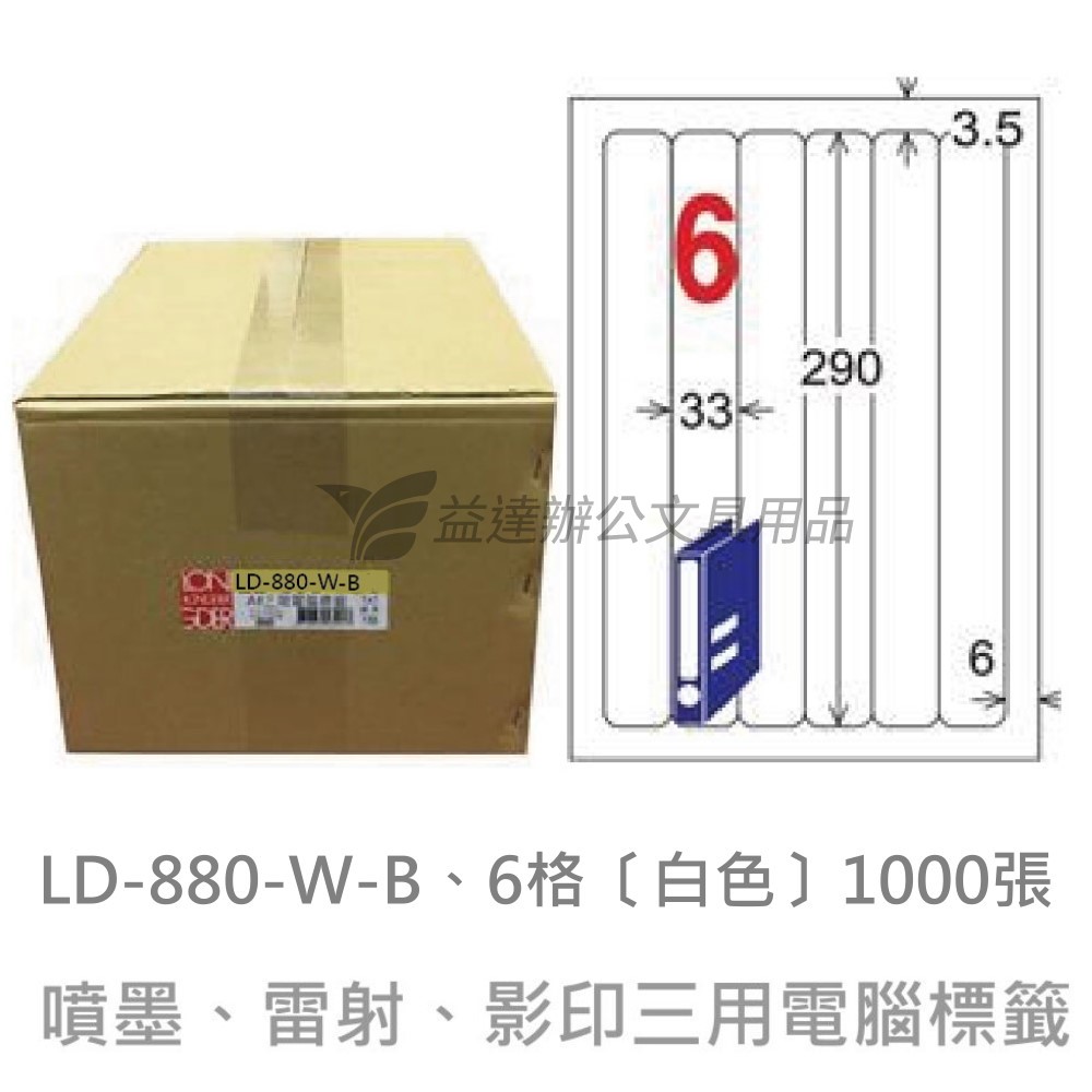 LD-868-W-B  三用電腦標籤【白色】