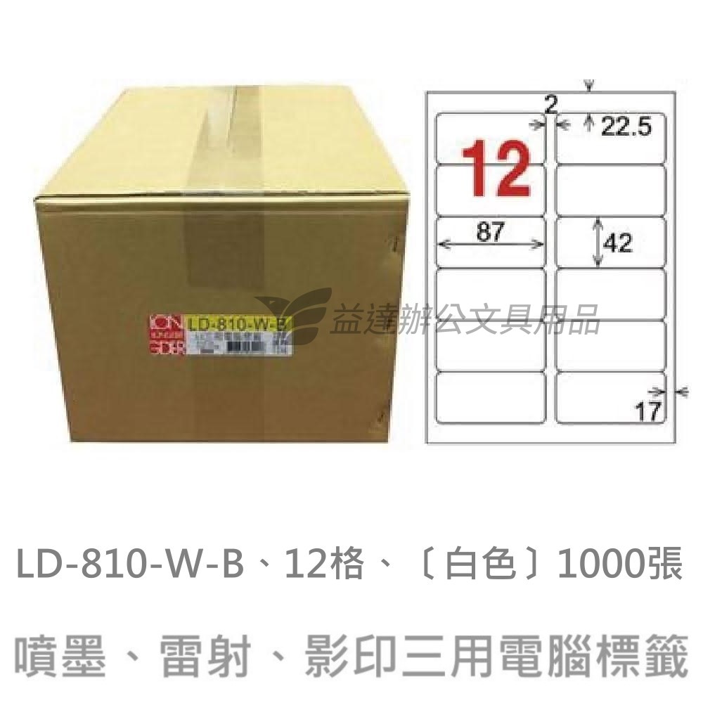 LD-810-W-B  三用電腦標籤【白色】