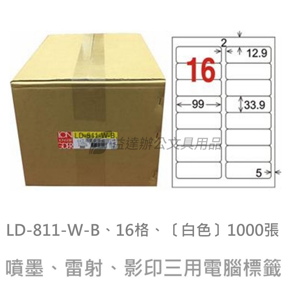 LD-811-W-B  三用電腦標籤【白色】