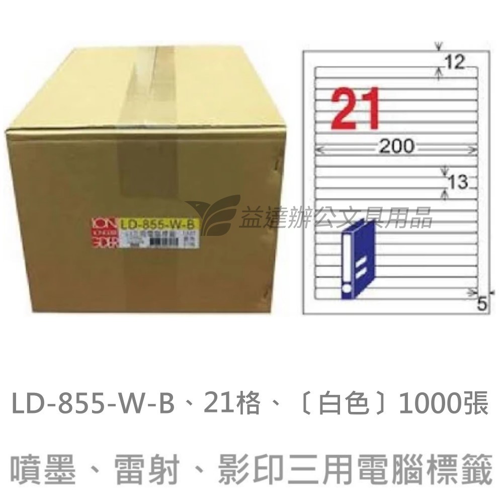 LD-855-W-B  三用電腦標籤【白色】