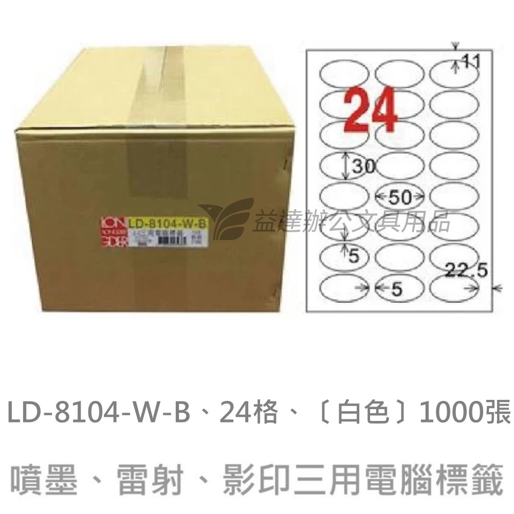 LD-8104-W-B  三用電腦標籤【白色】