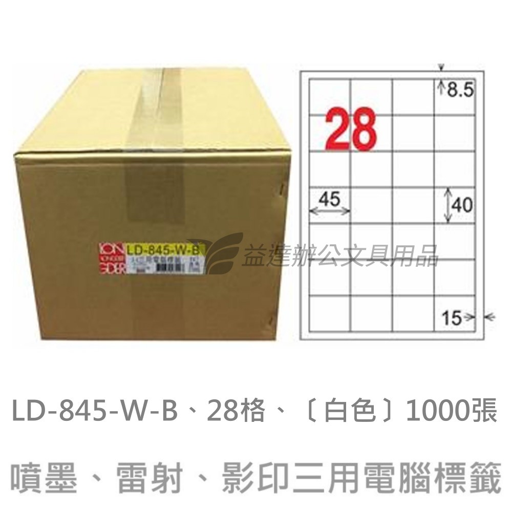 LD-845-W-B  三用電腦標籤【白色】