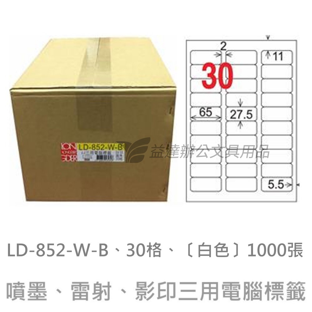 LD-852-W-B  三用電腦標籤【白色】