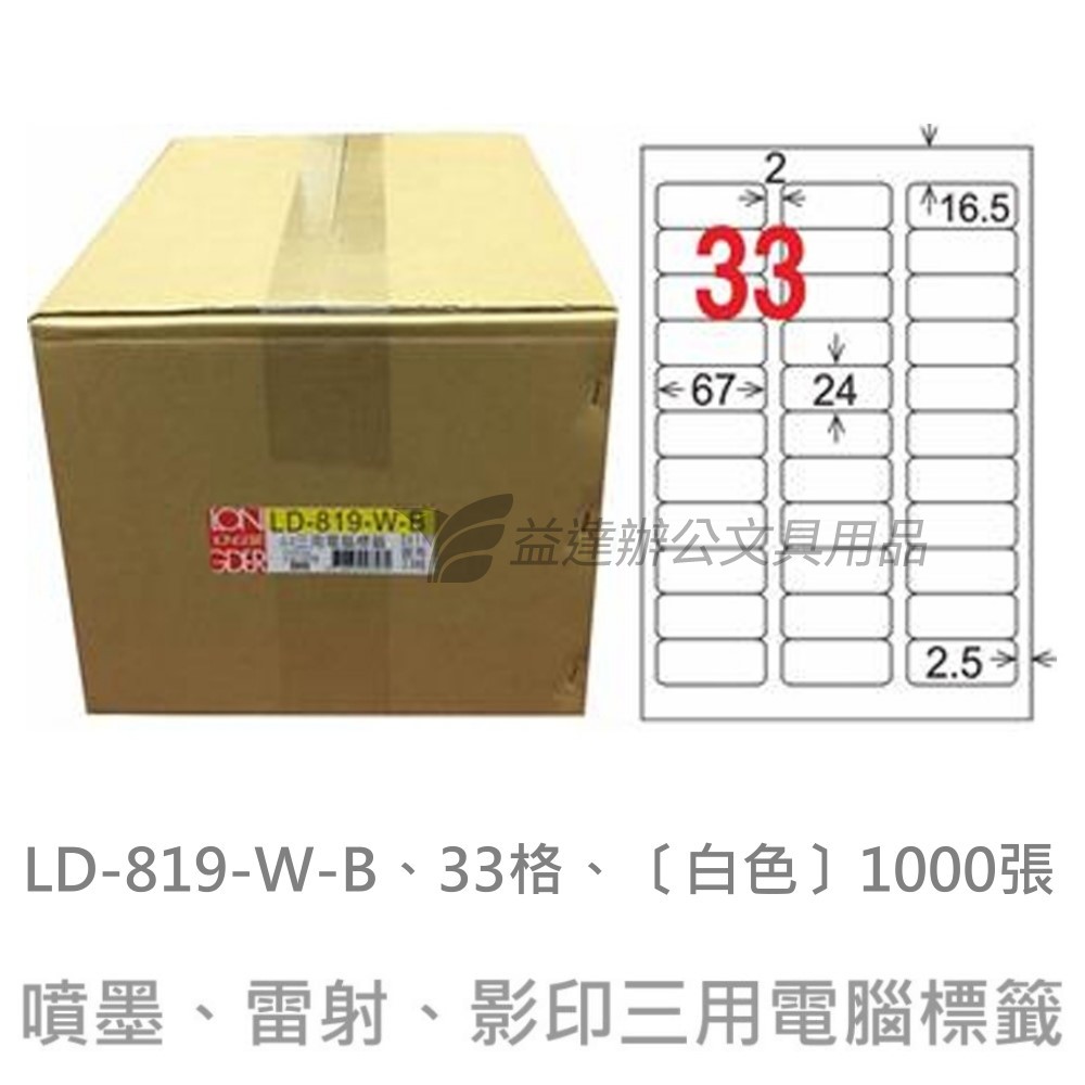 LD-819-W-B  三用電腦標籤【白色】