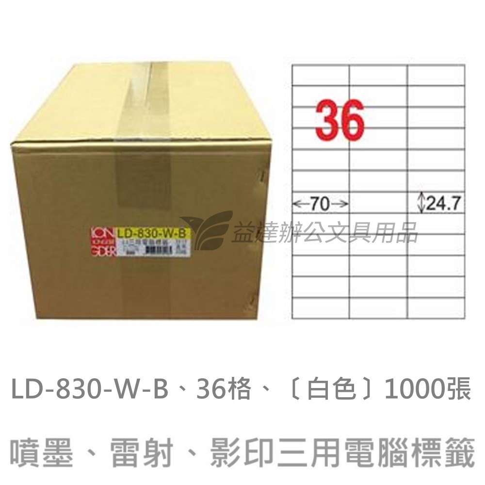 LD-830-W-B  三用電腦標籤【白色】