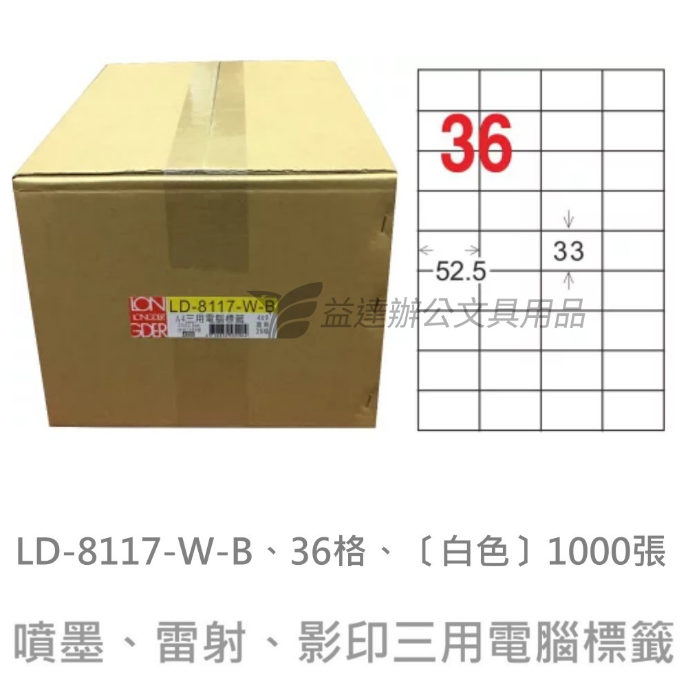 LD-8117-W-B  三用電腦標籤【白色】